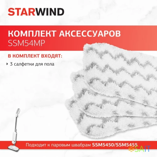 Комплект аксессуаров Starwind SSM54MP (3предмет.)