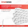 Комплект аксессуаров Starwind SSM54MP (3предмет.)