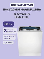 Встраиваемые посудомоечные машины ELECTROLUX ELECTROLUX EEM48300L