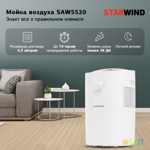 Мойка воздуха Starwind SAW5520 25Вт белый