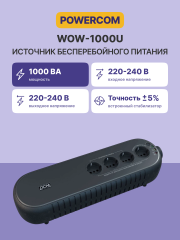 Источник бесперебойного питания (черный) Powercom WOW-1000U