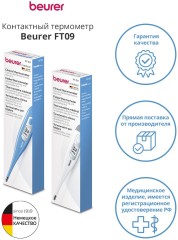 Термометр электронный Beurer FT09/1 белый