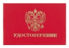 Удостоверение 100x65мм (упак.:1шт)