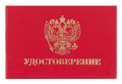 Удостоверение 100x65мм (упак.:1шт)