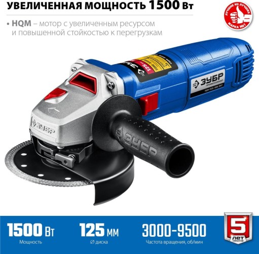 Углошлифовальная машина ЗУБР УШМ-П125-1500 ЭПСТ
