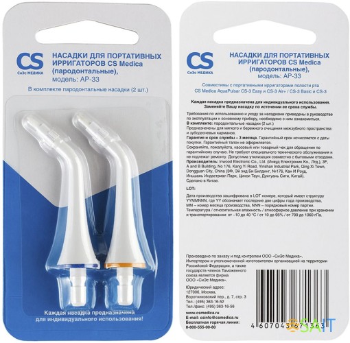 Насадка для ирригатора CS Medica AP-33 (упак.:2шт)