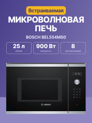 Встраиваемые микроволновые печи BOSCH Встраиваемая микроволновая печь BOSCH BEL554MS0