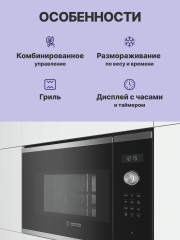 Встраиваемые микроволновые печи BOSCH Встраиваемая микроволновая печь BOSCH BEL554MS0