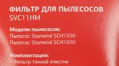 Фильтр Starwind SVC11HM (1фильт.)