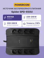Источник бесперебойного питания (3 кабеля) Powercom Spider SPD-650U