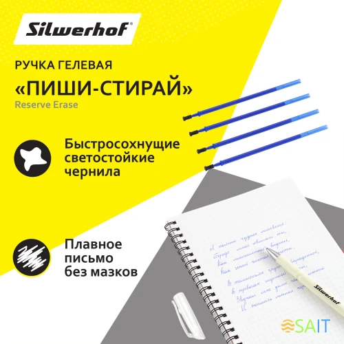 Ручка гелев. Silwerhof NG Reserve Erase d=0.5мм син. черн. в компл.:4 стержня блистер сменный стержень стираемая