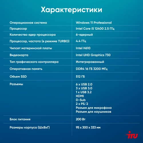 ПК IRU 310SC SFF i5 12400 (2.5) 16Gb SSD512Gb UHDG 730 Windows 11 Professional GbitEth 200W черный (1969071)