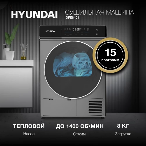 Сушильная машина Hyundai DFE8401 кл.энер.:A макс.загр.:8кг темно-серый