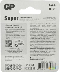 Батарея GP Super Alkaline 24A/IVI-2CR10 AAA (10шт) блистер
