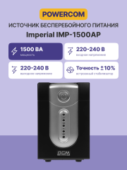 Источник бесперебойного питания (3 кабеля) Powercom Imperial IMP-1500AP