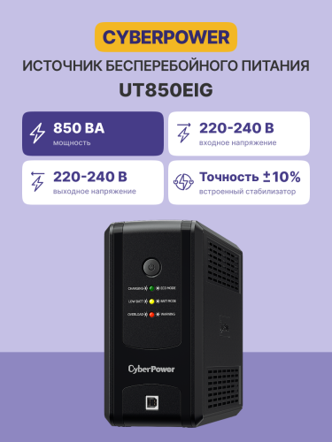 ИБП CyberPower UT850EIG, Line-Interactive,  850VA/480W USB/RJ11/45 (4 IEC С13) CyberPower UT850EIG
