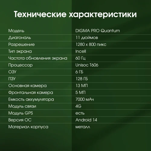 Планшет Digma Pro Quantum T606 (1.6) 8C RAM6Gb ROM128Gb 11" In-Cell 1280x800 4G Android 14 серый 13Mpix 5Mpix BT WiFi microSD 2Tb 7000mAh 600hrs