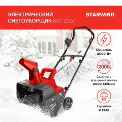 Снегоуборщик электр. STARWIND EST-2000