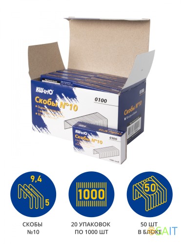 Скобы для степлера N10 Kw-Trio 0100/20 оцинкованные (упак.:20x1000шт.)