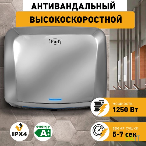 Сушилка для рук Puff 8813 1250Вт хром