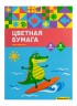 Бумага цветная Silwerhof ассорти двустор. 8л. 8цв. A4 Крокодил 80г/м2 1диз. обл.мел.картон папка (упак.:50шт)