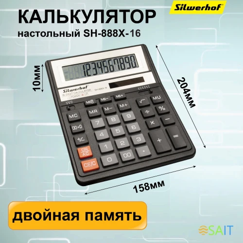 Калькулятор настольный Silwerhof SH-888X-16 черный 16-разр.