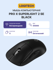Мышь Logitech PRO X SUPERLIGHT 2 SE (910-007554)
