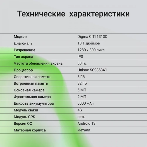 Планшет Digma CITI 1313C 4G SC9863A1 (1.6) 8C RAM3Gb ROM32Gb 10.1" IPS 1280x800 4G Android 13 темно-серый 5Mpix 2Mpix BT WiFi microSD 128Gb 6000mAh 255hrs