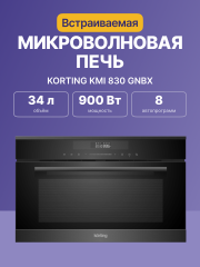 Встраиваемая микроволновая печь Korting Korting KMI 830 GNBX