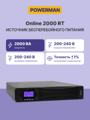 ИБП POWERMAN Online 2000 RT, LCD, двойного преобразования, 2000ВА, 1800Вт, 8 розеток IEC 60320 C13, защита от КЗ, импульсных всплесков сети, перегрузки, разряда и перезаряда батареи. RJ11 / RJ45, USB, RS232, SNMP, EPO. Сертификаты: ISO 9001, ЕАС. Габариты