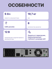 ИБП POWERMAN Online 2000 RT, LCD, двойного преобразования, 2000ВА, 1800Вт, 8 розеток IEC 60320 C13, защита от КЗ, импульсных всплесков сети, перегрузки, разряда и перезаряда батареи. RJ11 / RJ45, USB, RS232, SNMP, EPO. Сертификаты: ISO 9001, ЕАС. Габариты
