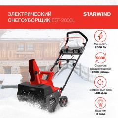 Снегоуборщик электр. STARWIND EST-2000L