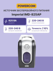 ИБП Powercom IMD-825AP, LCD, линейно-интерактивный, 825 ВA, 495 Вт, 3 розетки IEC320 C13 с резервным питанием, 2 розетки IEC320 C13 с фильтрацией, USB, защита RJ45/RJ11, ШхГхВ 105х334х168мм, 6.4 кг Powercom Imperial IMD-825AP