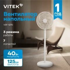 Вентилятор напольный Vitek VSF-1270 40Вт скоростей:3 бежевый