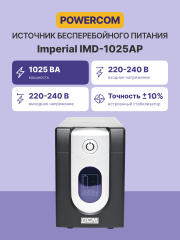 ИБП Powercom IMD-1025AP, LCD, линейно-интерактивный, 1025 ВA, 619 Вт, 4 розетки IEC320 C13 с резервным питанием, 2 розетки IEC320 C13 с фильтрацией, USB, защита RJ45/RJ11, ШхГхВ 130х382х192мм, 13.4 кг Powercom Imperial IMD-1025AP