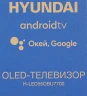 Телевизор OLED Hyundai 55" H-LED55OBU7700 Android TV Frameless черный/черный 4K Ultra HD 120Hz DVB-T DVB-T2 DVB-C DVB-S DVB-S2 USB WiFi Smart TV