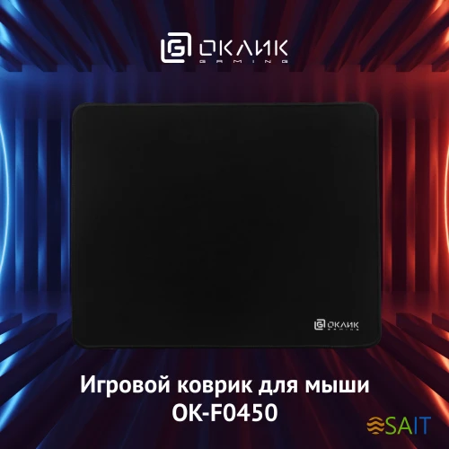 Коврик для мыши Оклик OK-F0450 Большой черный 450x350x3мм