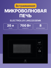 Встраиваемая микроволновая печь ELECTROLUX Electrolux LMS2203EMK