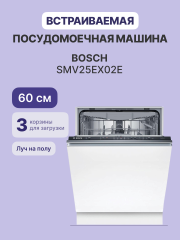 Встраиваемая посудомоечная машина BOSCH Bosch SMV25EX02E