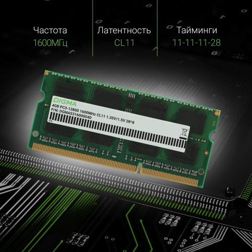 Память DDR3 4GB 1600MHz Digma DGMAS31600004D RTL PC3-12800 CL11 SO-DIMM 204-pin 1.35В dual rank Ret