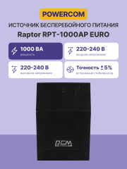 Источник бесперебойного питания Powercom Raptor RPT-1000AP EURO
