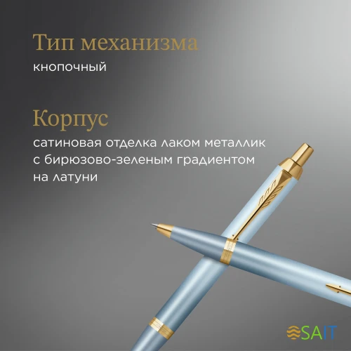 Ручка шариков. Parker IM Writing Rituals K331 (2203894) бирюзовый M син. черн. подар.кор.
