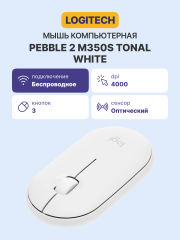 Мышь Logitech Wireless Mouse Pebble 2 M350S TONAL WHITE