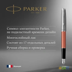 Ручка перьев. Parker Sonnet Essentials SB F545 (CW2169228) LaqOrange CT F сталь нержавеющая подар.кор.