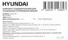 Комплект соединительный для сушильных и стиральных машин Hyundai CBH21WT белый пластик (упак: 1шт)