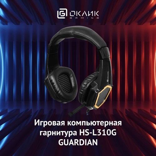 Наушники с микрофоном Оклик HS-L310G Guardian черный/золотистый 2.2м мониторные оголовье (359483)