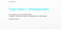 Подставка Redline HS-PS5019 черный для: PlayStation 5 (УТ000024650)