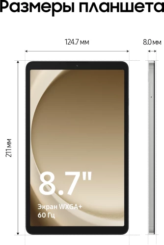 Планшет Samsung Galaxy Tab A9 SM-X110 G99 (2.2) 8C RAM8Gb ROM128Gb 8.7" LCD 1340x800 Android 13 серебристый 8Mpix 2Mpix BT WiFi microSD 1Tb 5100mAh 7hr