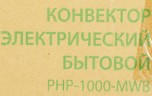 Конвектор Primera PHP-1000-MWB 1000Вт белый