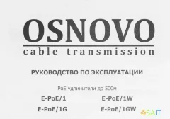 Удлинитель Osnovo E-PoE/1G